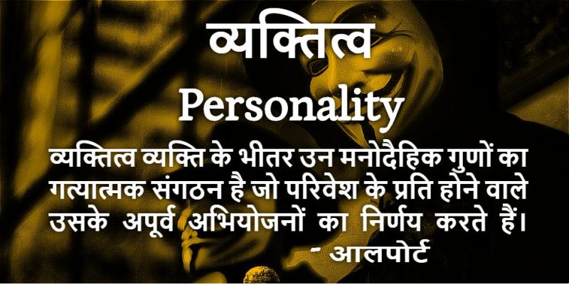 व्यक्तित्व की परिभाषा और महत्व  हिंदी में