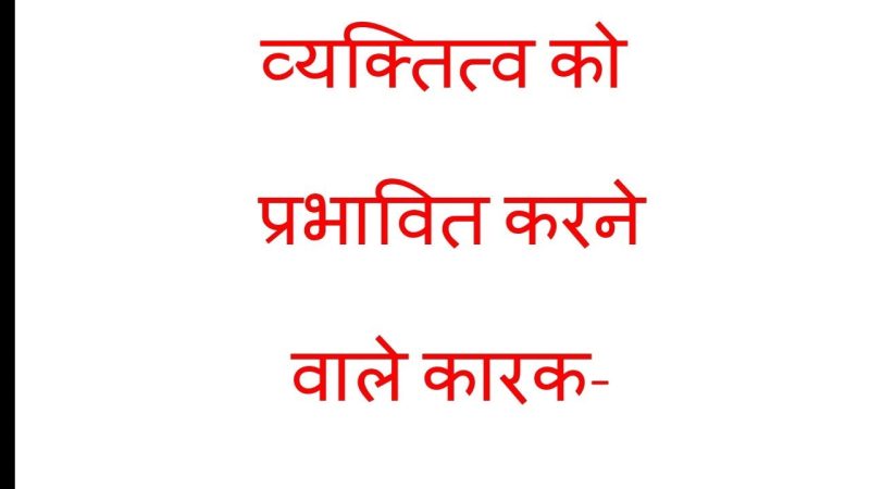 व्यक्तित्व को प्रभावित करने वाले कारक (vyaktitv ko prabhavit karne wale karak)