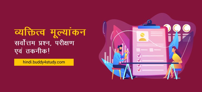 व्यक्तित्व परीक्षण: हिंदी में मूल्यांकन (vyaktitv parikshan: hindi mein mulyankan)