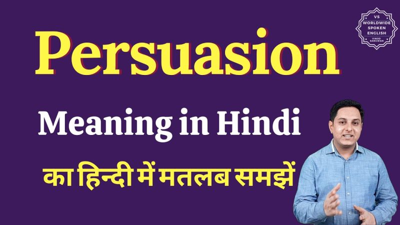 'Persuasive' के अन्य समानार्थक शब्द और उनसे संबंधित अवधारणाएं