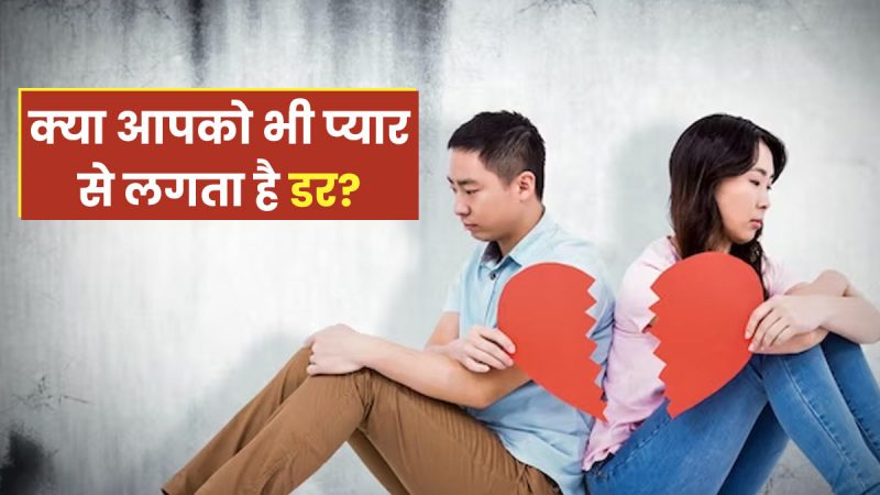 फ़िलोफ़ोबिया: प्रेम के डर को गहराई से समझना (Philophobia: Prem Ke Dar Ko Gehrai Se Samajhna)