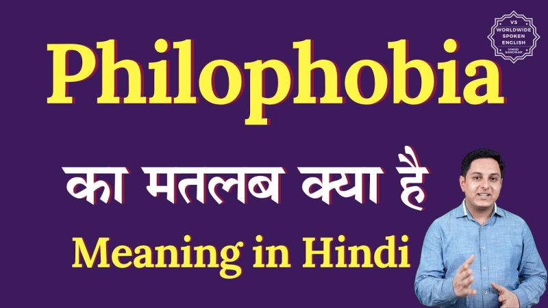 फ़िलोफ़ोबिया का निदान: क्या यह संभव है? (Philophobia Ka Nidan: Kya Yah Sambhav Hai?)