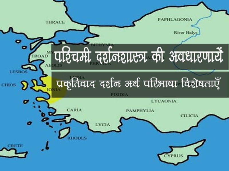 पश्चिमी दर्शन: प्रमुख विचारधाराएं और अवधारणाएं
