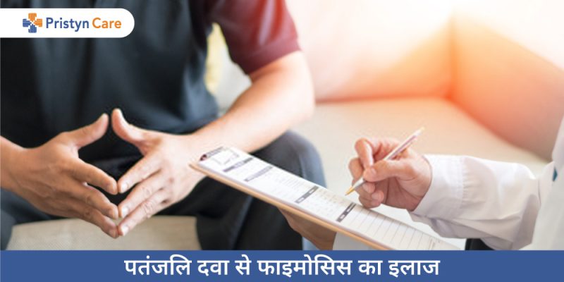 फिमोसिस का इलाज: विकल्प और प्रक्रियाएं (Phimosis Ka Ilaaj: Vikalp Aur Prakriyaen)