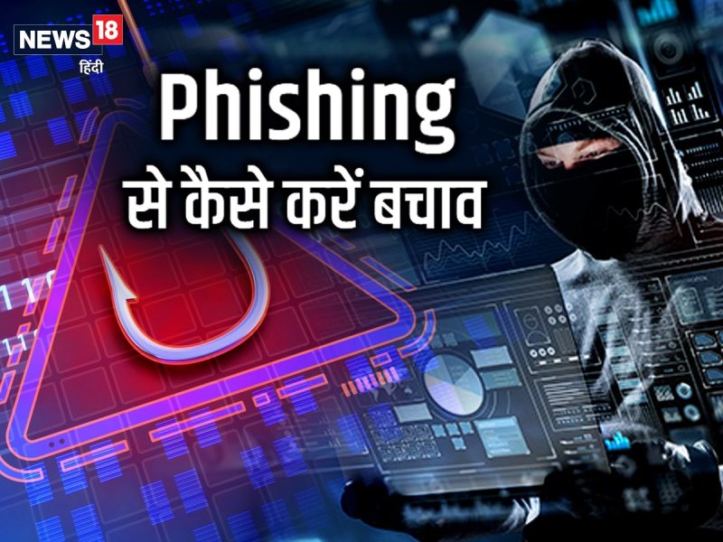 फ़िशिंग के खिलाफ नवीनतम तकनीकें और भविष्य के रुझान