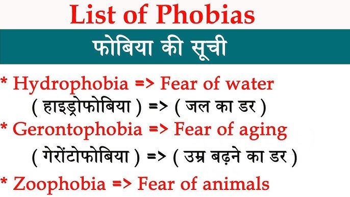 सामान्य प्रकार के फ़ोबिया और हिंदी में उनके नाम (सबसे आम फोबिया, जैसे सामाजिक चिंता, एग्रोफोबिया, आदि)