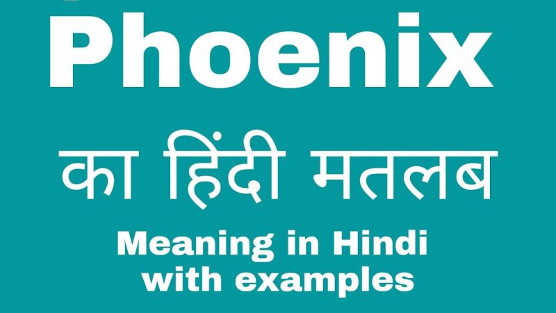 फ़ीनिक्स का हिंदी में मतलब: अर्थ, परिभाषा और महत्व