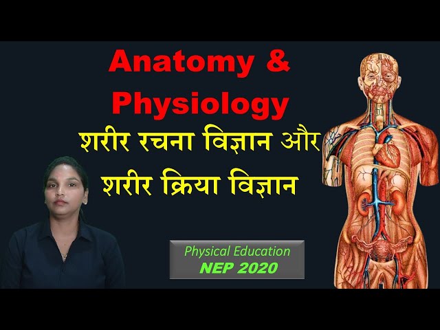 शरीर क्रिया विज्ञान का अध्ययन क्यों करें? महत्व और लाभ