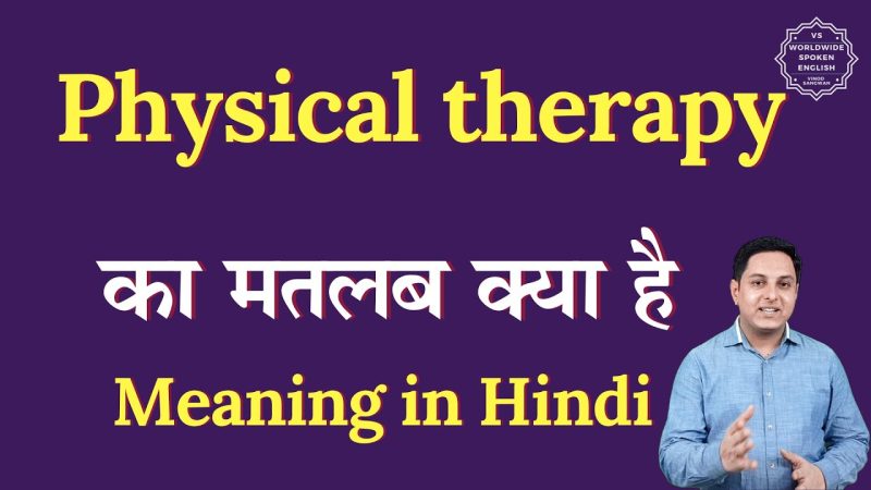 फिजियोथेरेपी का हिंदी में अर्थ: एक व्यापक परिभाषा