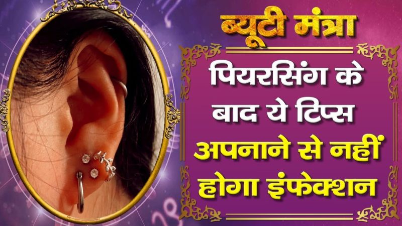 पियर्सिंग कराने की प्रक्रिया (Piercing karane ki prakriya)  पियर्सिंग कैसे की जाती है, इसमें शामिल कदम और सावधानियां।