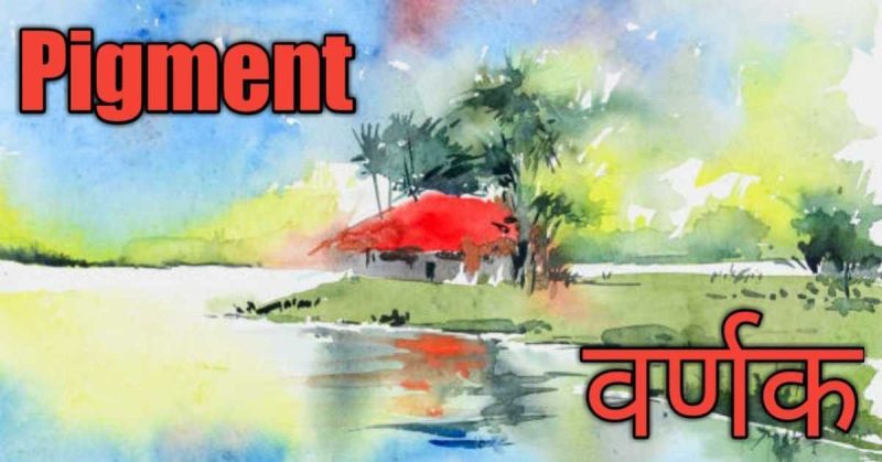 वर्णक (पिगमेंट) के मुख्य प्रकार: प्राकृतिक और सिंथेटिक (Varnak (pigment) ke mukhya prakar: prakratik aur synthetic)