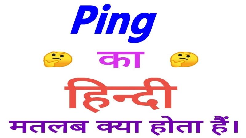 पिंग का अर्थ हिंदी में क्या है?