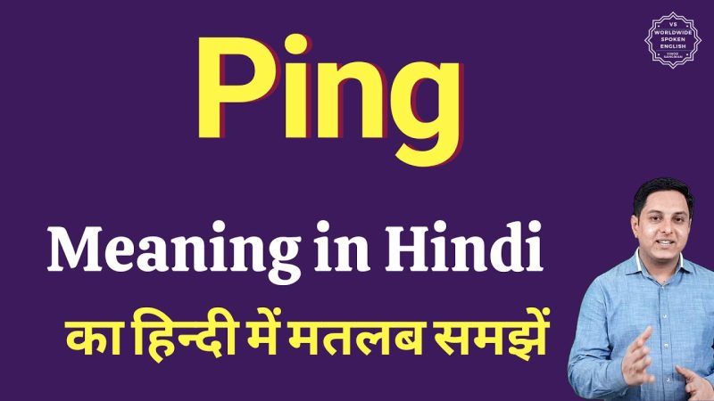 विभिन्न संदर्भों में पिंग का उपयोग और अर्थ