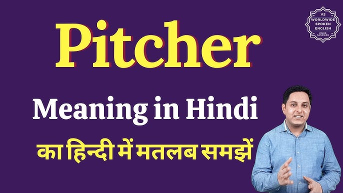पिचर का हिंदी में अर्थ: परिभाषा, उच्चारण और उपयोग (पिचर का मूल अर्थ जानने की तत्काल आवश्यकता को संबोधित करता है।)