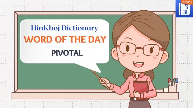 Pivotal का अर्थ हिंदी में: एक विस्तृत विश्लेषण