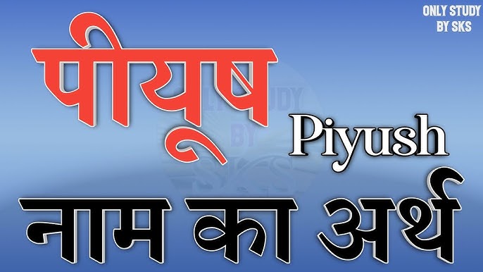 पीयूष नाम का मूल अर्थ और परिभाषा