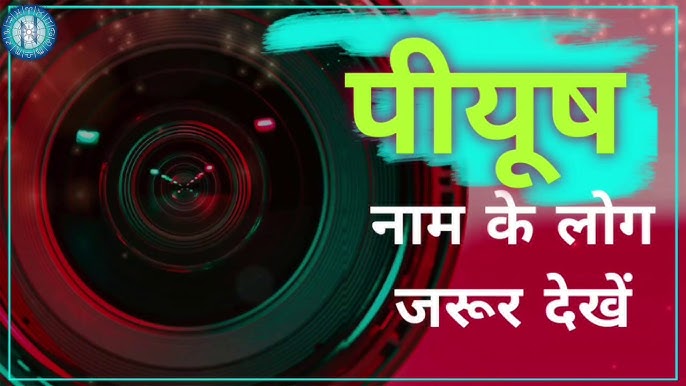 पीयूष नाम की उत्पत्ति और व्युत्पत्ति