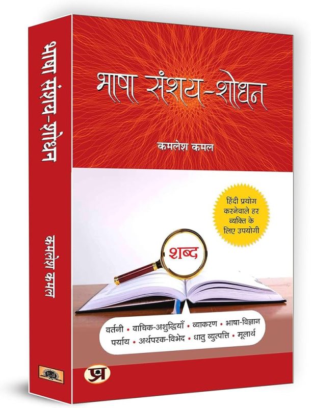 संदर्भ के अनुसार सही हिंदी शब्द का चयन कैसे करें