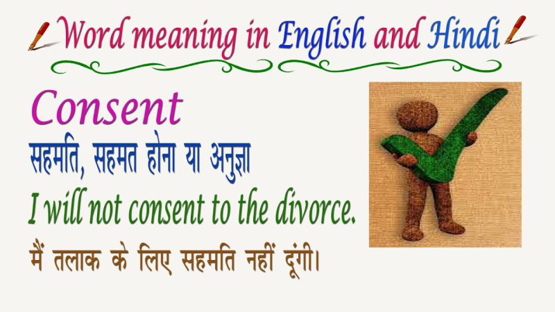 शारीरिक सहमति क्या है? हिंदी में परिभाषा और स्पष्टीकरण