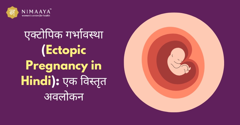 गर्भनाल पूर्ववर्ती के प्रकार: इसके कितने प्रकार हैं, प्रत्येक प्रकार का क्या अर्थ है और वे कितने गंभीर हो सकते हैं।