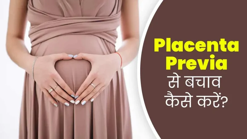 प्लेसेंटा (Placenta) और शिशु के स्वास्थ्य पर प्रभाव