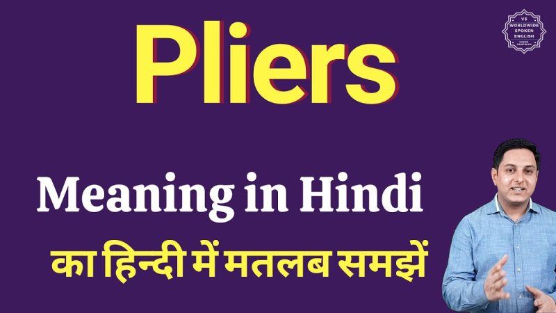 प्लायर्स का हिंदी में अर्थ: एक व्यापक गाइड (Pliers ka Hindi mein arth: Ek vyaapak guide)