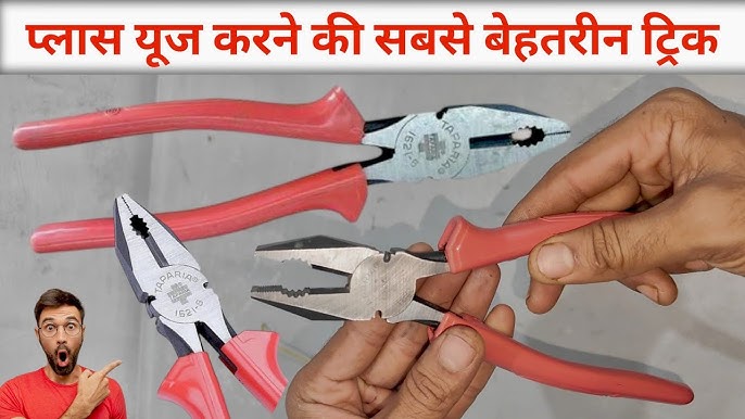 प्लायर्स का सही तरीके से उपयोग कैसे करें: सुरक्षा युक्तियाँ (Pliers ka sahi tarike se upyog kaise karen: Suraksha yuktiyan)