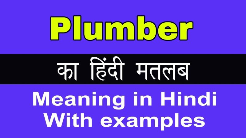 प्लंबर का हिंदी में अर्थ: परिभाषा और बुनियादी जानकारी (Plumber ka hindi mein arth: Paribhasha aur buniyadi jankari)