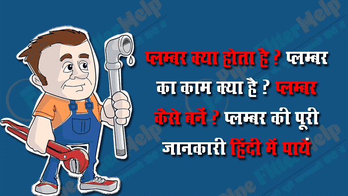 प्लंबर के कार्य: जिम्मेदारियां और विशेषज्ञता (Plumber ke karya: Jimmedariyan aur visheshta)