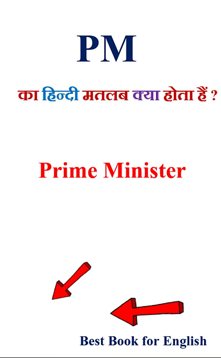 पीएम का हिंदी में अर्थ: परिभाषा और विभिन्न संदर्भ (PM ka Hindi mein arth: Paribhasha aur vibhinn sandarbh  PM meaning in Hindi: Definition and different contexts)