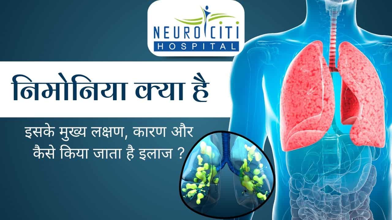 निमोनिया का अर्थ हिंदी में: एक संक्षिप्त विवरण (निमोनिया क्या है और यह क्यों होता है, इसका संक्षिप्त विवरण)