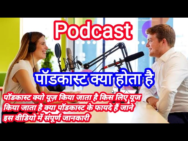 हिंदी में पॉडकास्ट का अर्थ (Hindi Mein Podcast Ka Arth)