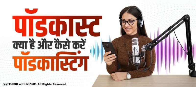पॉडकास्ट के लाभ (Podcast Ke Labh)