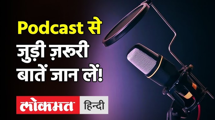 अपना पॉडकास्ट कैसे शुरू करें (Apna Podcast Kaise Shuru Karen)