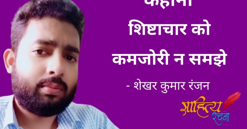 हिंदी साहित्य और संस्कृति में शिष्टाचार का महत्व