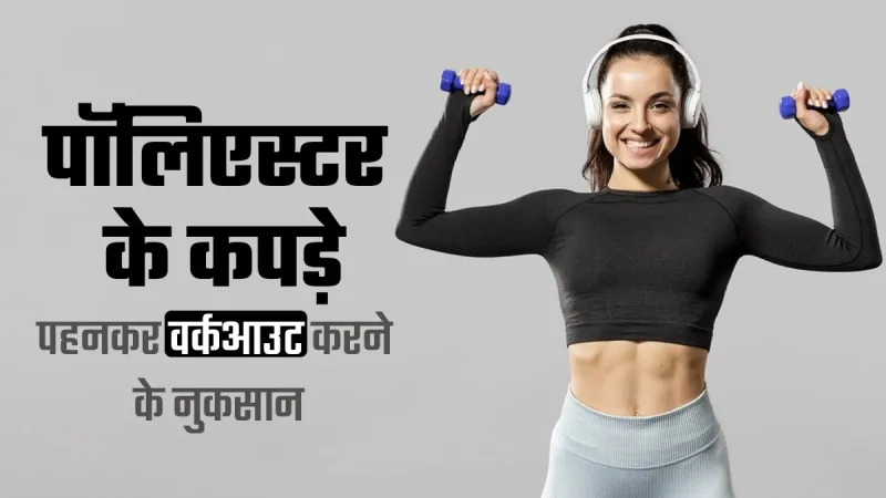 पॉलिस्टर के फायदे और नुकसान (Polyester Ke Fayde Aur Nuksan)