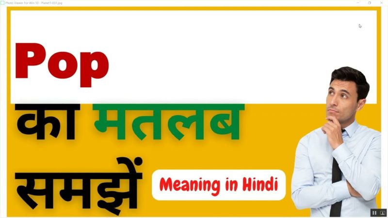 पॉप का सामान्य अर्थ और हिंदी अनुवाद