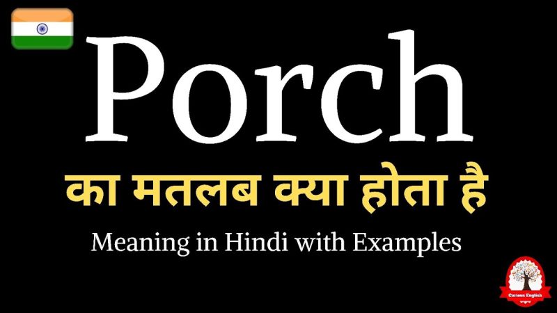 हिंदी में पोर्च के लिए समानार्थी शब्द और संबंधित संरचनाएँ