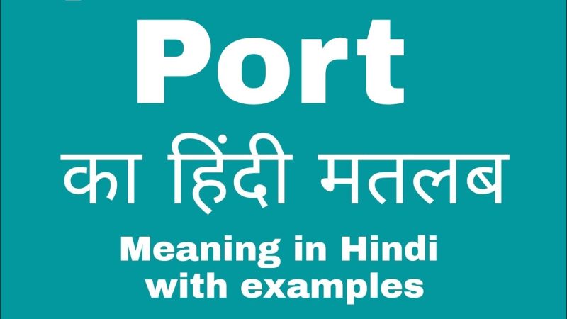 Port Meaning in Hindi: बंदरगाह का हिंदी अर्थ और पूरी जानकारी 8 port meaning in hindi - Hình 2