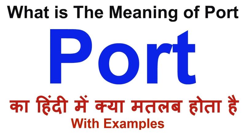 Port Meaning in Hindi: बंदरगाह का हिंदी अर्थ और पूरी जानकारी 7 port meaning in hindi - Hình 3