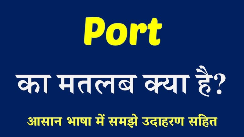 Port Meaning in Hindi: बंदरगाह का हिंदी अर्थ और पूरी जानकारी 6 port meaning in hindi - Hình 4
