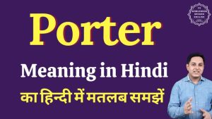 porter meaning in hindi