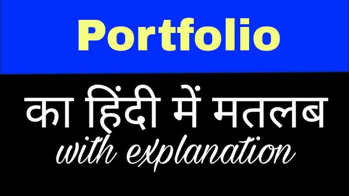 पोर्टफोलियो का हिंदी में अर्थ: परिभाषा और अवधारणा (Portfolio ka hindi mein arth: Paribhasha aur avdharna)