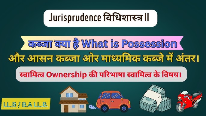 कब्ज़ा बनाम स्वामित्व: मुख्य अंतर और कानूनी निहितार्थ  (कब्ज़े और स्वामित्व के बीच के मुख्य अंतरों को स्पष्ट करें और इन अंतरों के कानूनी निहितार्थों की व्याख्या करें।)