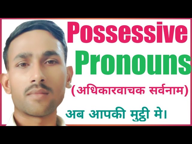 अधिकारवाचक सर्वनाम: परिभाषा, उदाहरण और उपयोग