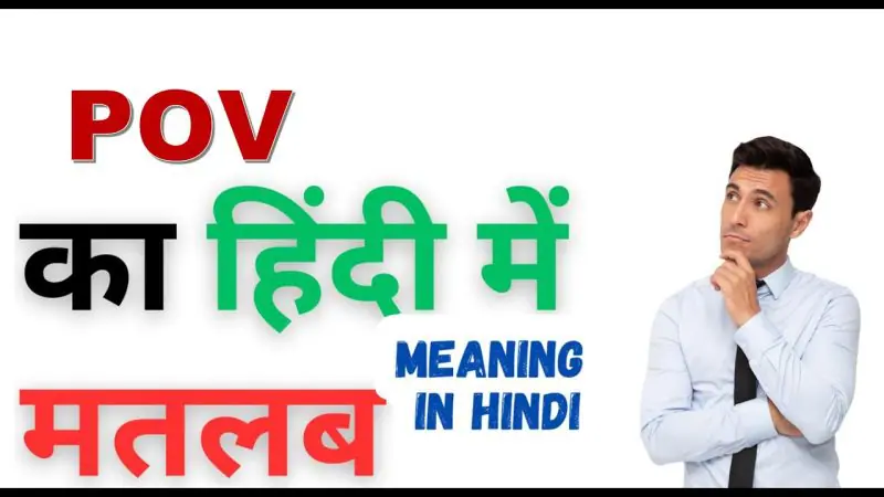 pov meaning in hindi 1.jpg