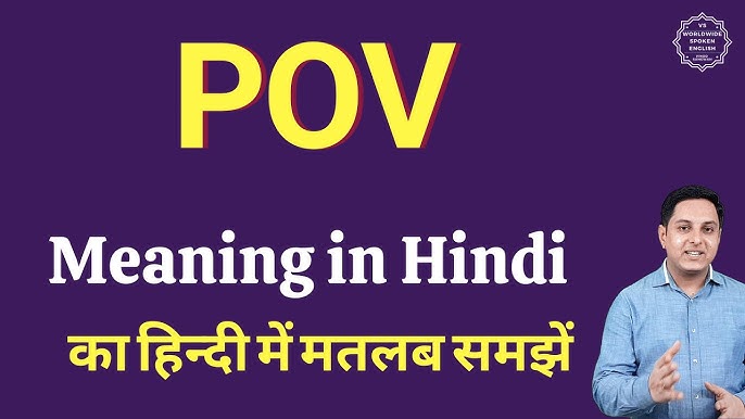 POV: उदाहरण और वाक्य में प्रयोग (POV: udaharan aur vakya mein prayog)