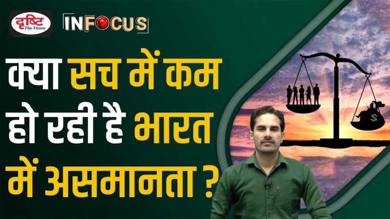 गरीबी और असमानता: क्या है संबंध? (Garibi aur asamanata: Kya hai sambandh?)