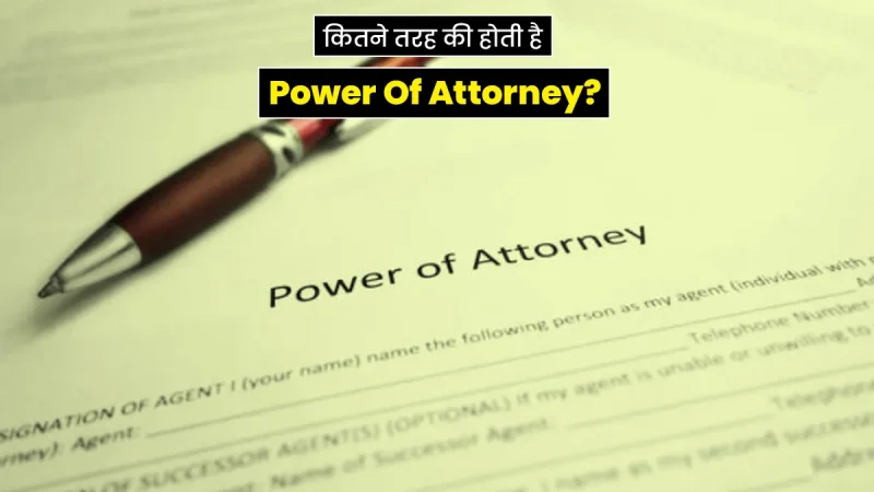 पावर ऑफ अटॉर्नी के प्रकार (विभिन्न रूपों और उनकी विशेषताएँ)
