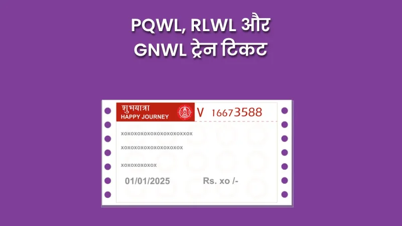 PQWL का फुल फॉर्म: पैसेंजर वेटिंग लिस्ट  विवरण और महत्व (PQWL का फुल फॉर्म: पैसेंजर वेटिंग लिस्ट  विवरण और महत्व)